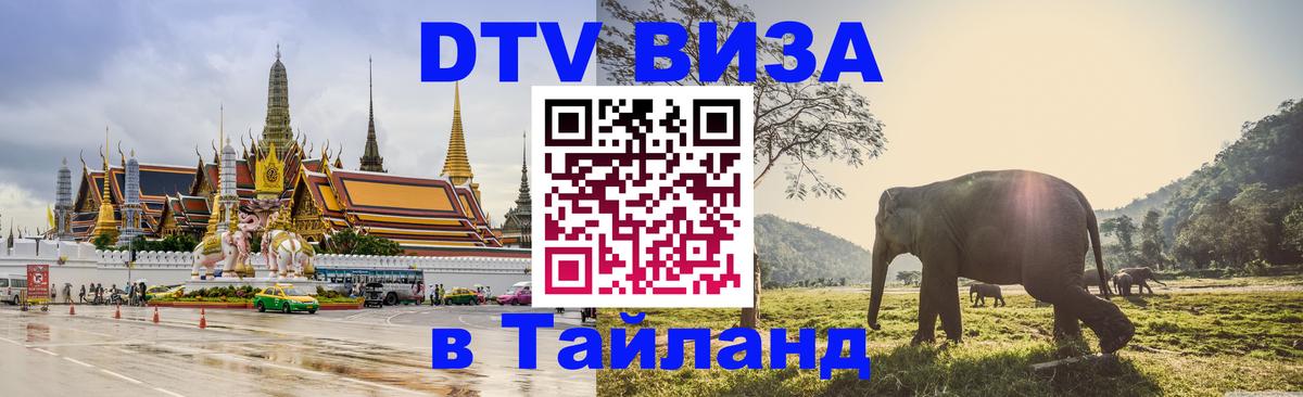 Купить DTV визу в Таиланд Чита 