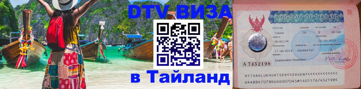 Как сделать DTV визу в Тайланд 